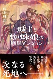 城主と蜘蛛娘の戦国ダンジョン 2 冊セット 最新刊まで