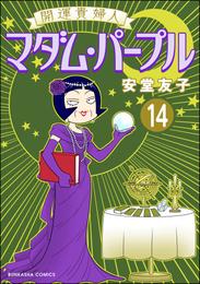 開運貴婦人 マダム・パープル（分冊版）　【第14話】