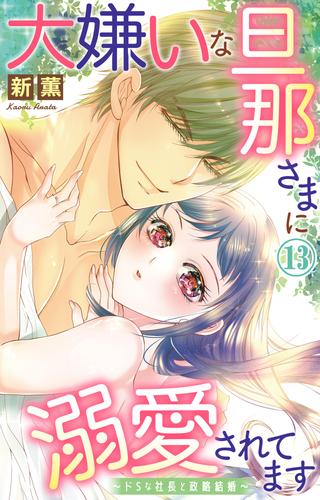 大嫌いな旦那さまに溺愛されてます ドsな社長と政略結婚 13 漫画全巻ドットコム