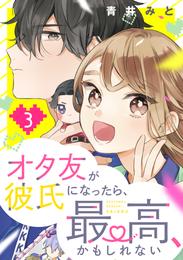 オタ友が彼氏になったら、最高、かもしれない（３）