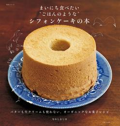 まいにち食べたい“ごはんのような”シフォンケーキの本