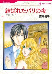 結ばれたパリの夜【分冊】 9巻