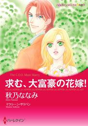 求む、大富豪の花嫁！【分冊】 1巻