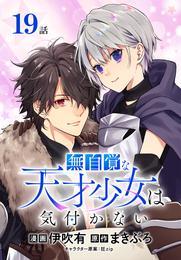 無自覚な天才少女は気付かない[ばら売り]　第19話