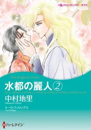 水都の麗人 2【分冊】 3巻