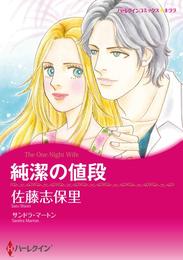 純潔の値段【分冊】 1巻