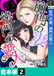 【合本版】前門の妻、後門の愛人 2 冊セット 全巻