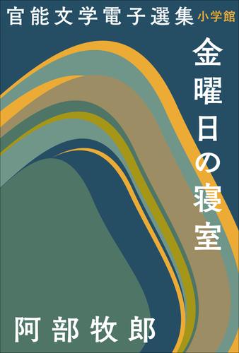 官能文学電子選集　阿部牧郎『金曜日の寝室』