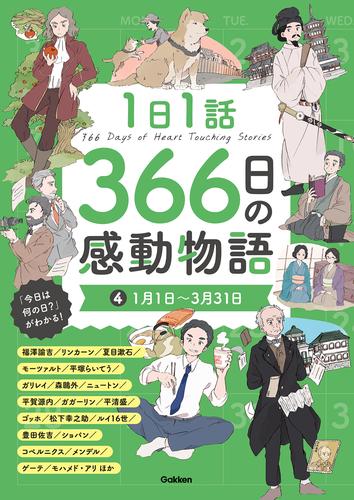 1日1話 366日の感動物語 4 冊セット 全巻