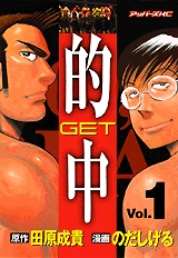 的中〜GET〜 (1-4巻 全巻)