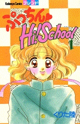 ぷっちん　Hi!School (1-4巻 全巻)