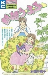 新婚う・ふ・ふ　(1巻 全巻)