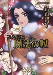 ころばぬ魔法の杖 [文庫版](1巻 全巻)