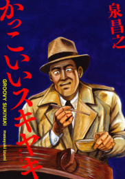 かっこいいスキヤキ 新装版 (1巻 全巻)