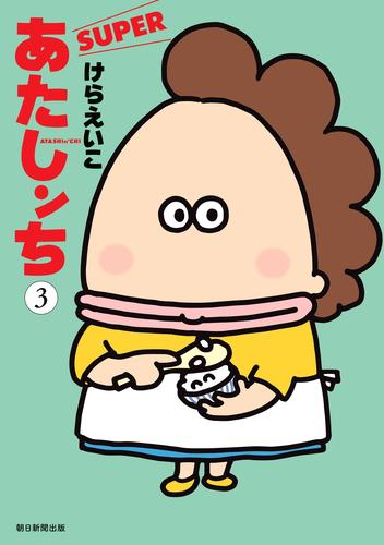 あたしンち SUPER (1-3巻 最新刊)