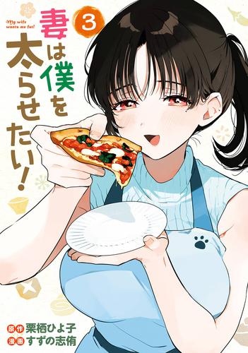 妻は僕を太らせたい! (1-3巻 最新刊)