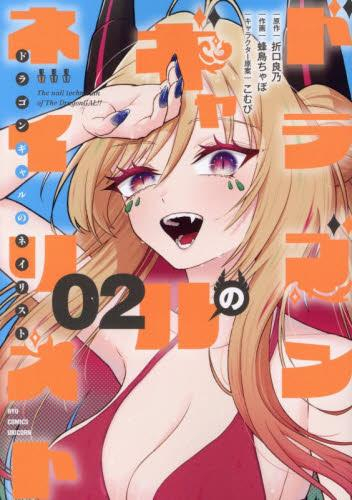 ドラゴンギャルのネイリスト (1巻 最新刊)