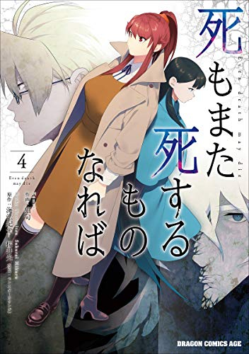 死もまた死するものなれば(1-4巻 全巻)