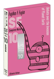 藤子・F・不二雄SF短編コンプリート・ワークス 愛蔵版 (1-10巻 全巻)