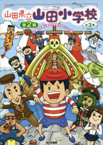 山田県立山田小学校第2期 全3巻セット