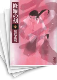 [中古]陸奥圓明流外伝 修羅の刻(とき)[文庫版] (1-9巻)