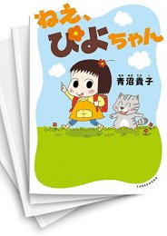 中古]ねえ、ぴよちゃん (1-9巻) | 漫画全巻ドットコム