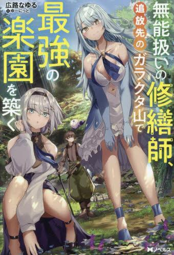 [ライトノベル]無能扱いの修繕師、追放先のガラクタ山で最強の楽園を築く (全1冊)