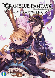 [ライトノベル]グランブルーファンタジー メンバーズフェイト (全2冊)