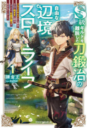 [ライトノベル]S級ギルドを離脱した刀鍛冶の自由な辺境スローライフ 〜ブラックギルドから解放されて気ままに鍛治してたら、伝説の魔刀が生まれていました〜 (全1冊)