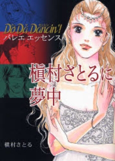 Do Da Dancin バレエエッセンス 槙村さとるに夢中 1巻 全巻 漫画全巻ドットコム