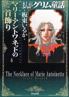 まんがグリム童話 マリー・アントワネットの首飾り[文庫版] (1巻 全巻)