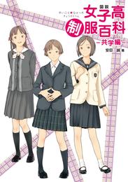 図説　女子高制服百科　―共学編―