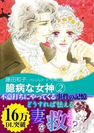 臆病な女神 2 冊セット 全巻