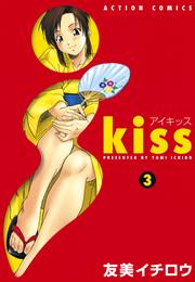 ｉ Ｋｉｓｓ (1-3巻 全巻)