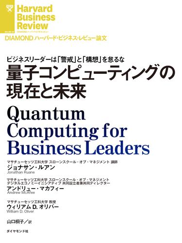 量子コンピューティングの現在と未来