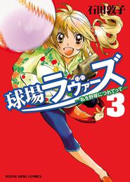 球場ラヴァーズ　私を野球に連れてって 3 冊セット 全巻