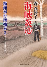 箱館奉行所始末 5 冊セット 最新刊まで