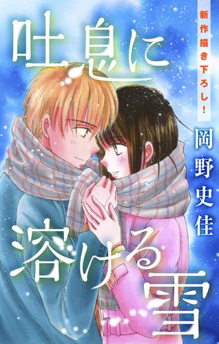 Love Silky　吐息に溶ける雪