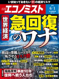 週刊エコノミスト (シュウカンエコノミスト) 2021年6月1日号