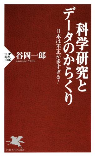 科学研究とデータのからくり　日本は不正が多すぎる！