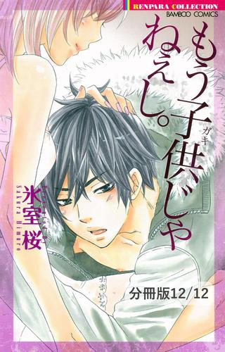 彼の囁き 彼女の吐息　２　もう子供じゃねぇし。【分冊版12/12】