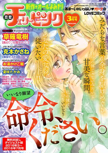 恋愛チェリーピンク 無料お試しダイジェスト版 2016年3月号～7月号