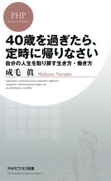 40歳を過ぎたら、定時に帰りなさい　自分の人生を取り戻す生き方・働き方