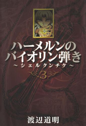 ハーメルンのバイオリン弾き～シェルクンチク～ 3巻