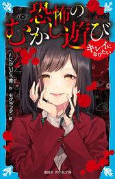 恐怖のむかし遊び 3 冊セット 最新刊まで