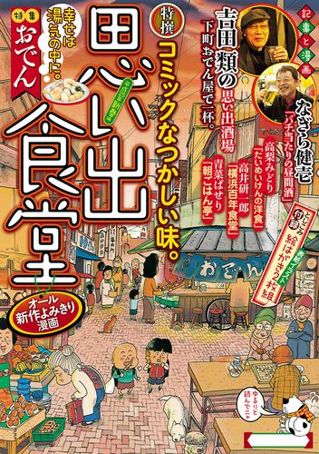 電子版 思い出食堂8 平成25年新春編 魚乃目三太 栗山裕史 中邑みつのり 井上眞改 青菜ぱせり 中田旭保 川原将裕 高梨みどり 川田あきふみ たかなししずえ 望月みつる さかきしん 斉藤ふみ にしだかな しゅりんぷ小林 高井研一郎 赤嶺シーサー 漫画全巻ドットコム