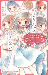 小学館ジュニア文庫　愛情融資店まごころ２　好きなんて言えない