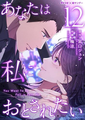 あなたは私におとされたい（１２）