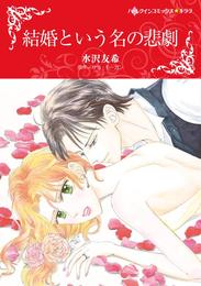 結婚という名の悲劇【分冊】 8巻