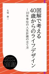 図解で考える40歳からのライフデザイン